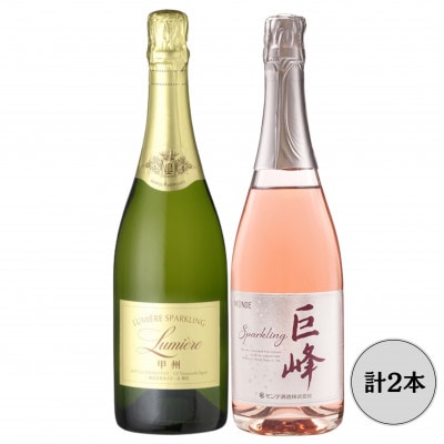 【ルミエール】スパークリング甲州・【モンデ酒造】巨峰スパークリングワイン計2本セット 167-161