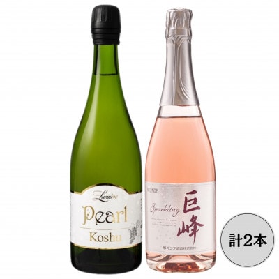 【ルミエール】パール甲州　【モンデ酒造】巨峰スパークリングワイン 計2本セット 167-153