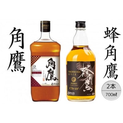 【角鷹(くまたか)ピュアモルト43%】【蜂角鷹(はちくま)クリア】計2本セット 167-024