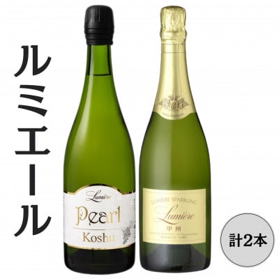 ルミエール　スパークリング甲州・パール甲州　計2本セット 167-151