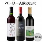 ベーリーA 飲み比べ　計3本セット 167-143