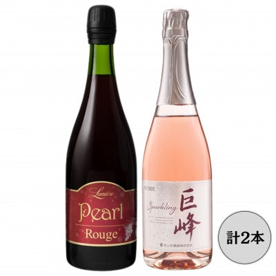 ルミエールパールルージュ・モンデ酒造巨峰スパークリング　計2本セット 167-148