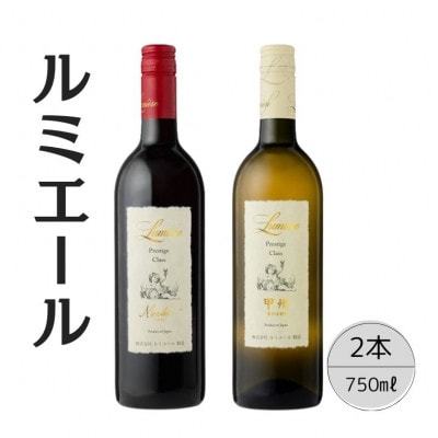 ルミエール　プレステージクラス　メルロー・甲州　計2本セット 167-111