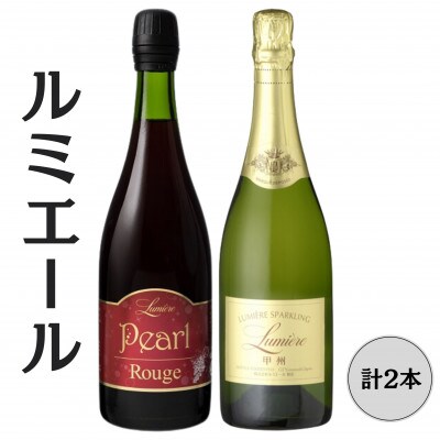 ルミエール　パールルージュ・スパークリング 甲州　計2本セット 167-146
