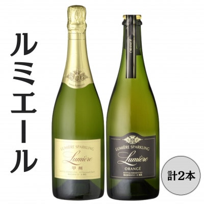 ルミエール　スパークリングオランジェ・スパークリング甲州　計2本セット 167-155