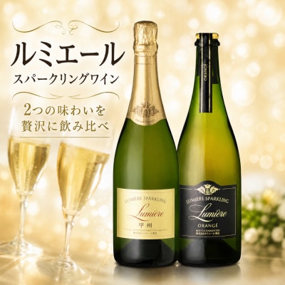 ルミエール　スパークリングオランジェ・スパークリング甲州　計2本セット 167-155