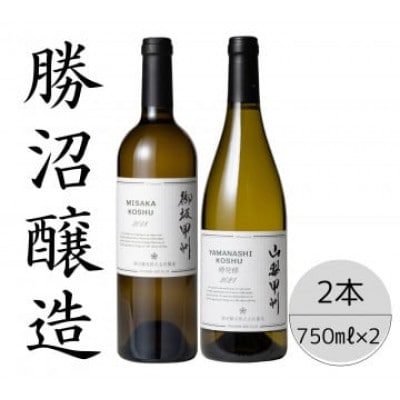 勝沼醸造　御坂甲州・山梨甲州樽発酵　計2本セット 167-039