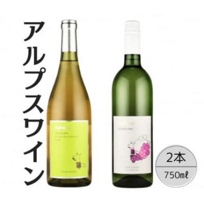 アルプスワイン　デラウェア・甲州ドライ　計2本セット 167-081