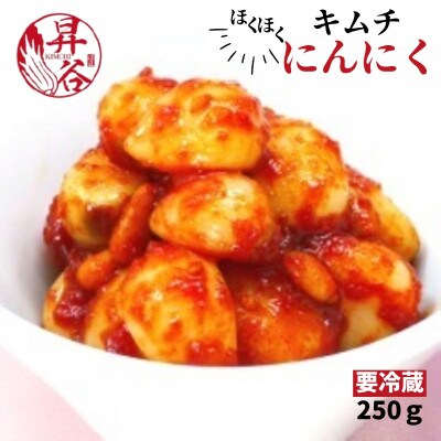 清匠昇谷　ほくほくにんにくキムチ 250g 　167-167