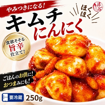 清匠昇谷　ほくほくにんにくキムチ 250g 　167-167