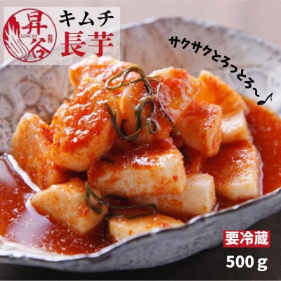 清匠昇谷　長芋キムチ 500g　167-169