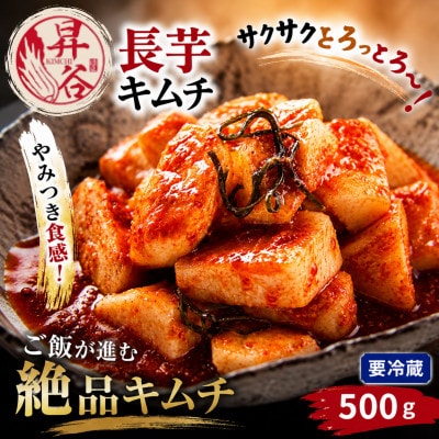 清匠昇谷　長芋キムチ 500g　167-169