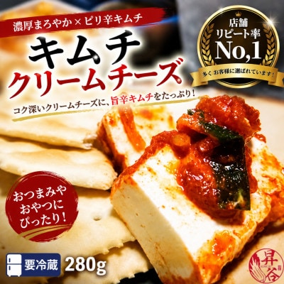 清匠昇谷　クリームチーズキムチ 280g　167-170