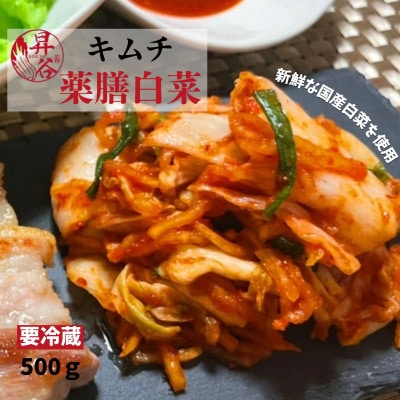 清匠昇谷　薬膳白菜キムチ 500g　167-171