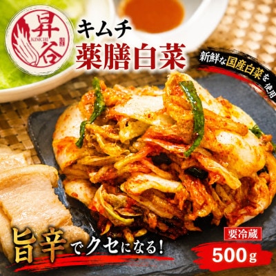 清匠昇谷　薬膳白菜キムチ 500g　167-171