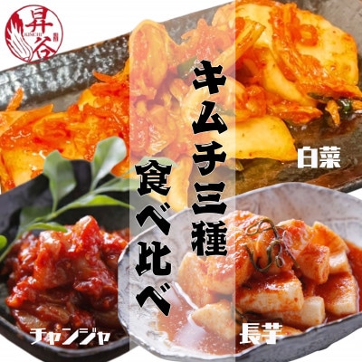清匠昇谷　白菜・長芋・チャンジャ　キムチ食べ比べセット　167-172