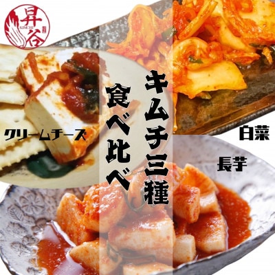 清匠昇谷　白菜・長芋・クリームチーズ　キムチ食べ比べセット　167-173
