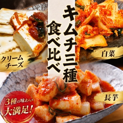 清匠昇谷　白菜・長芋・クリームチーズ　キムチ食べ比べセット　167-173