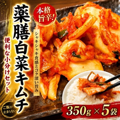 清匠昇谷　薬膳白菜キムチ 350g×5袋セット　167-174
