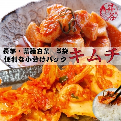 清匠昇谷　薬膳白菜キムチ 350g×3袋・長芋キムチ330g×2袋　小分けパック5袋セット　175