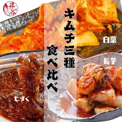 清匠昇谷　白菜・長芋・もずく　キムチ食べ比べセット　167-176