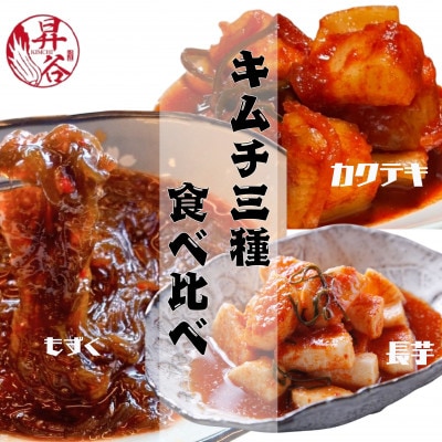 清匠昇谷　カクテキ・長芋・もずく　キムチ食べ比べセット　167-177