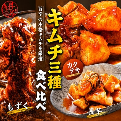 清匠昇谷　カクテキ・長芋・もずく　キムチ食べ比べセット　167-177