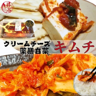 清匠昇谷　白菜キムチ・クリームチーズキムチ　食べ比べセット　167-179