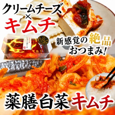 清匠昇谷　白菜キムチ・クリームチーズキムチ　食べ比べセット　167-179