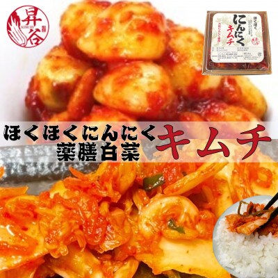 清匠昇谷　ほくほくニンニクキムチ・薬膳白菜キムチ　食べ比べセット(計600g) 167-180