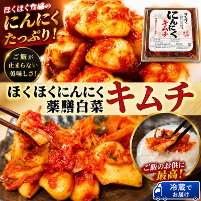 清匠昇谷　ほくほくニンニクキムチ・薬膳白菜キムチ　食べ比べセット(計600g) 167-180