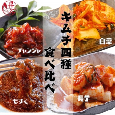 清匠昇谷　白菜・長芋・もずく・チャンジャ　キムチ食べ比べセット(計1420g) 167-183
