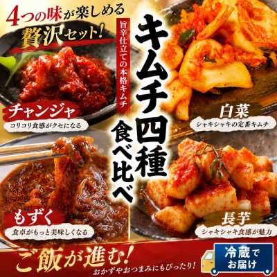 清匠昇谷　白菜・長芋・もずく・チャンジャ　キムチ食べ比べセット(計1420g) 167-183