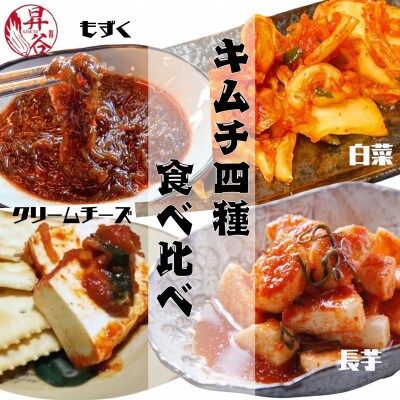 清匠昇谷　大人気!4種キムチ食べ比べセット(計1210g) 167-184