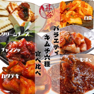 清匠昇谷　バラエティキムチ6種食べ比べセット(1590g) 167-185