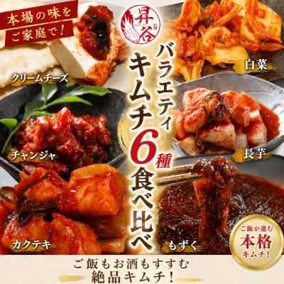 清匠昇谷　バラエティキムチ6種食べ比べセット(1590g) 167-185