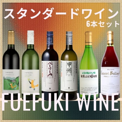 笛吹市　スタンダードワイン6本セット(1) 　167-186