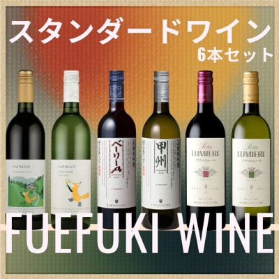 笛吹市　スタンダードワイン6本セット(2)　 167-187