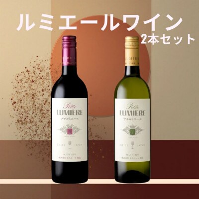 ルミエール　プチルミエール赤白　計2本セット 167-188