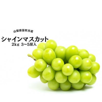 葡萄の一大産地!笛吹市産シャインマスカット　2kg(計3～5房)