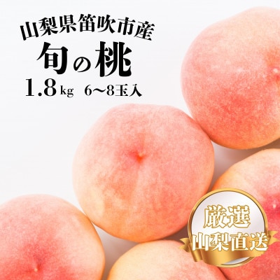 桃の一大産地!笛吹市産旬の桃　1.8kg以上(計6～8玉)