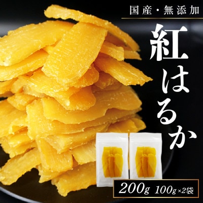 干し芋 国産 無添加 紅はるか 200g ギフト 小分け チャック付き