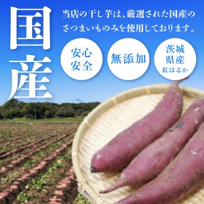 干し芋 国産 無添加 紅はるか 500g ギフト 小分け チャック付き