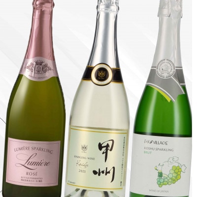 笛吹スパークリングワイン3本セット 157-027 山梨ワイン