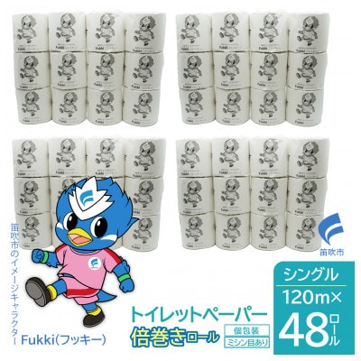 トイレットペーパー倍巻き　シングル　120m　48ロール