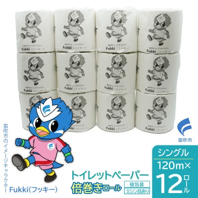 トイレットペーパー倍巻きロール　シングル　120m　12ロール
