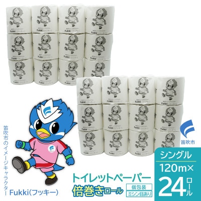 トイレットペーパー倍巻き　シングル　120m　24ロール