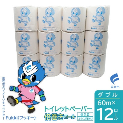 トイレットペーパー倍巻きダブル　60m　12ロール