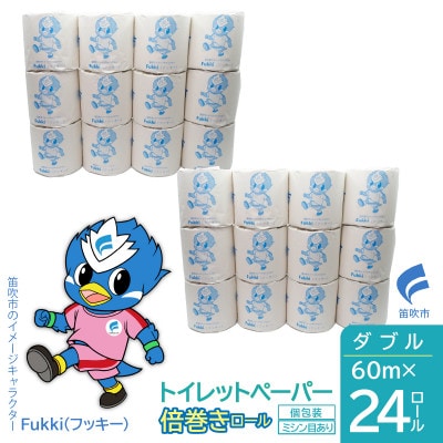 トイレットペーパー倍巻きダブル　60m　24ロール