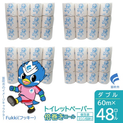 トイレットペーパー倍巻きダブル　60m　48ロール